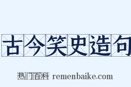 古今笑史造句是什么意思的图片